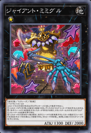 ジャイアント・ミミグル画像