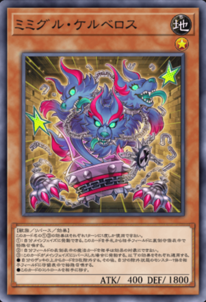ミミグル・ケルベロス画像