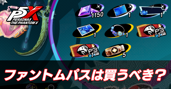 ファントムパス