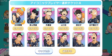 アイコニックプレイヤー選択チケット