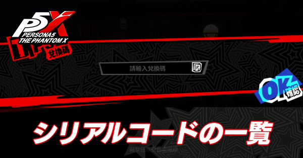 交換コード一覧