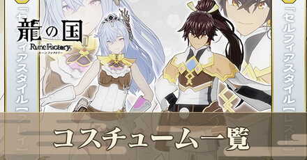 コスチューム一覧アイキャッチ