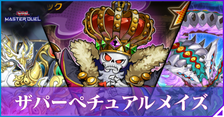 ザ・パーペチュアル・メイズアイキャッチ