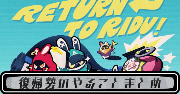 復帰勢のやることまとめ