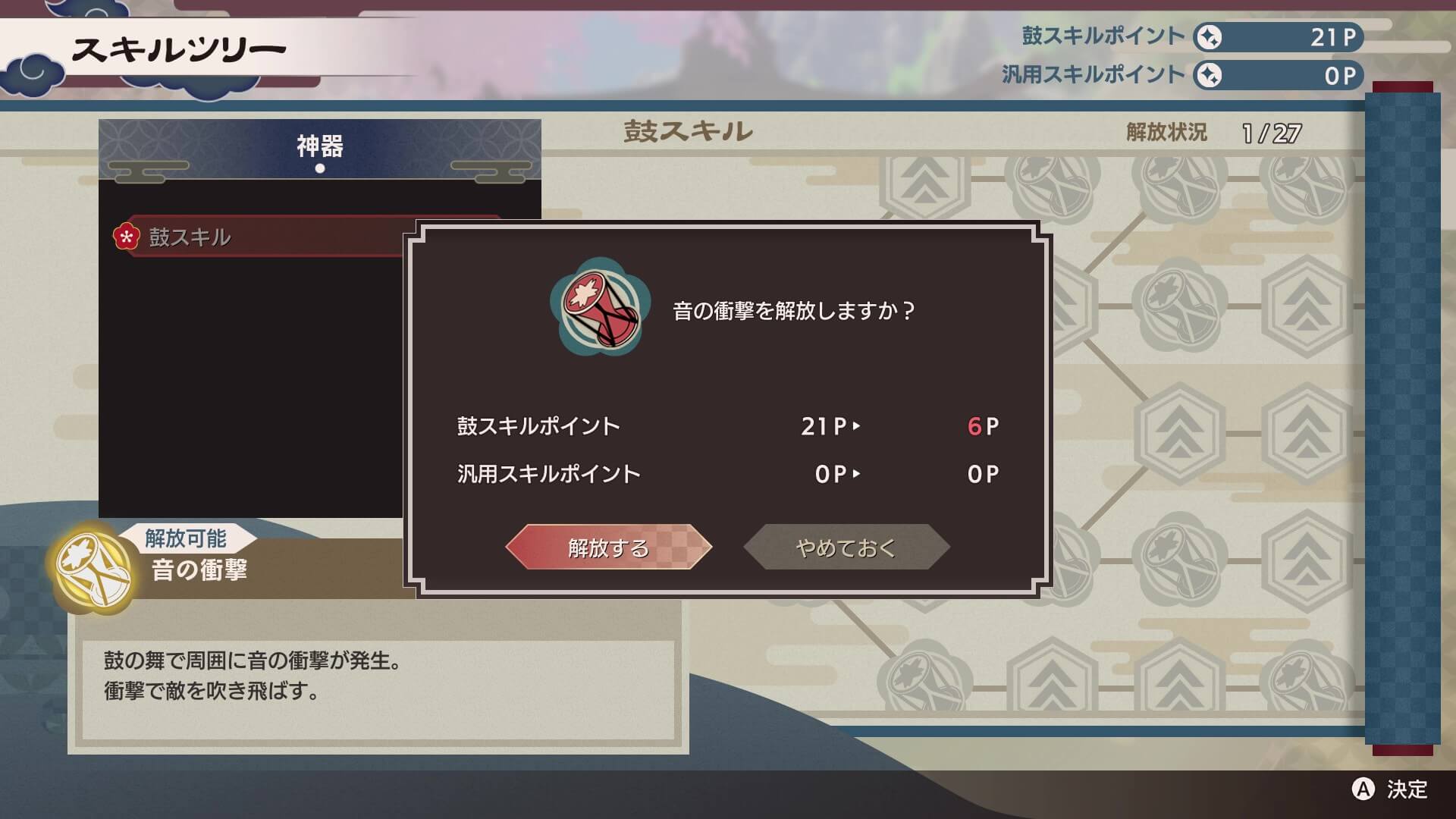 鼓のスキルツリー