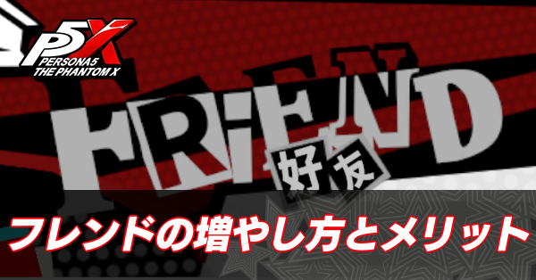 フレンドの増やし方
