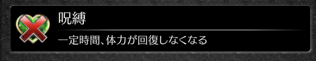 呪縛