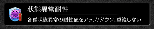 状態異常耐性