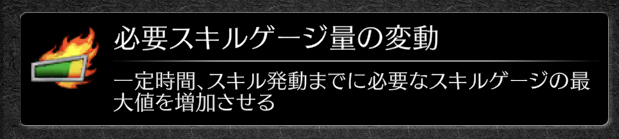 必要スキルゲージ上昇