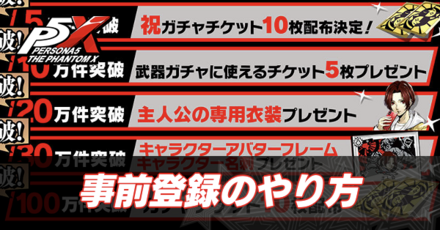 事前登録