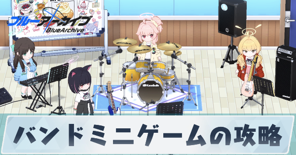 サムネ_バンドミニゲーム