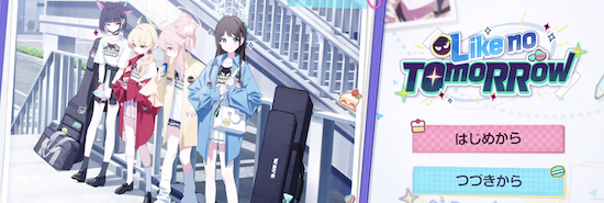 はじめから・つづきから