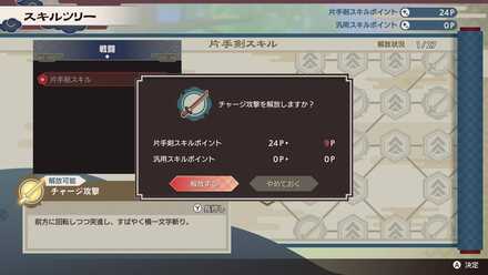 片手剣のスキルツリー