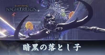 暗黒の落とし子