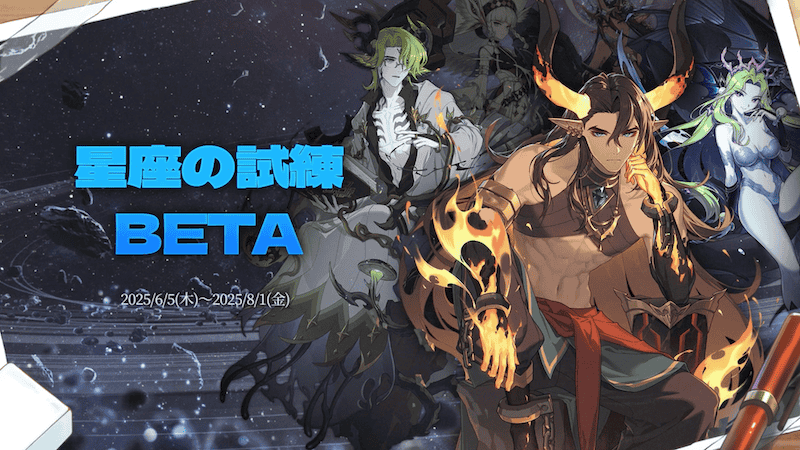 星座の試練 BETA