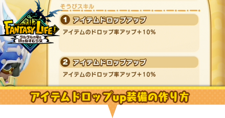 アイテムドロップup装備の作り方
