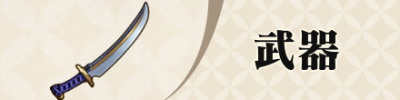 武器