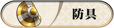 防具
