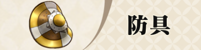 防具