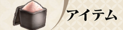 アイテム