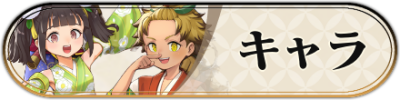 キャラ