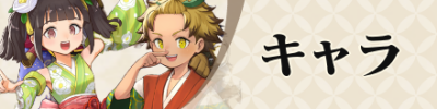キャラ