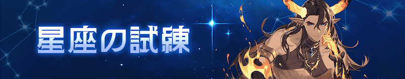 星座の試練