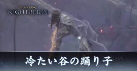 冷たい谷の踊り子