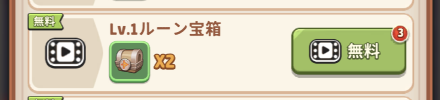 広告視聴ルーン宝箱