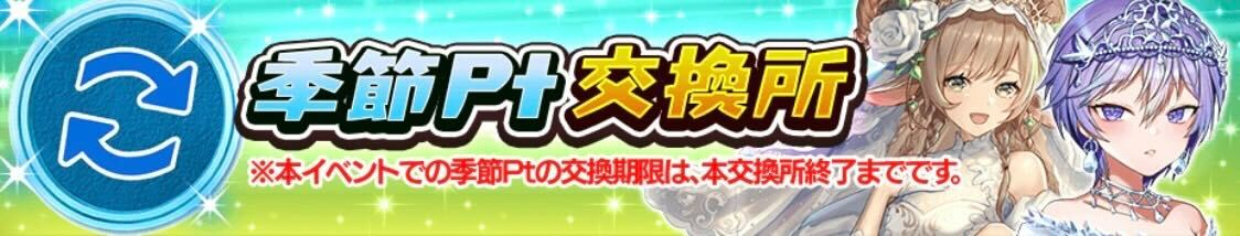 季節ポイント交換所