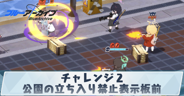 チャレンジ2公園の立ち入り禁止表示板前