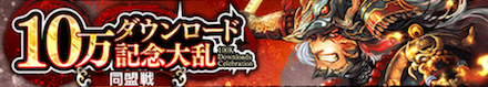 10万ダウンロード記念リーグ