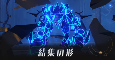 結集の形