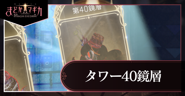 タワー40鏡層