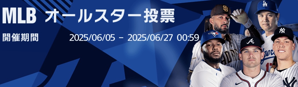 MLBオールスター投票