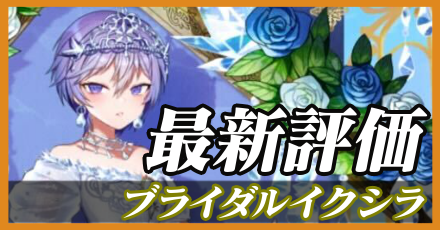 ブライダルイクシラ＿最新評価