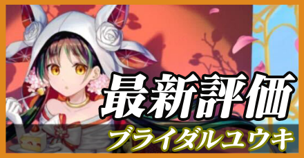 ブライダルユウキ_最新評価