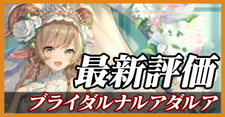 ブライダルナルアダルア_最新評価