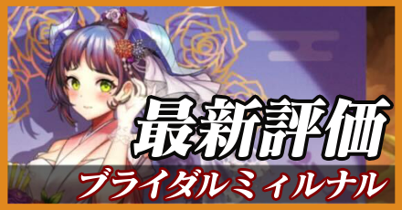 ブライダルミィルナル＿最新評価