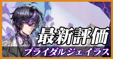 ブライダルジェイラス＿最新評価