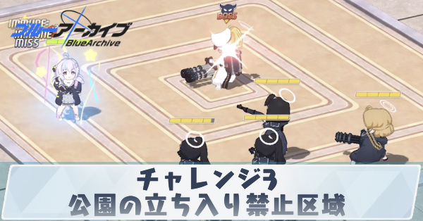 チャレンジ3公園の立ち入り禁止区域