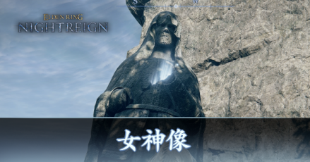女神像