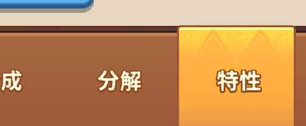 右下の特性をタップ