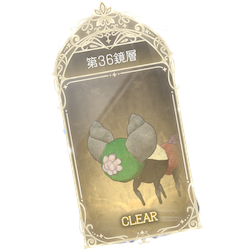 36鏡層
