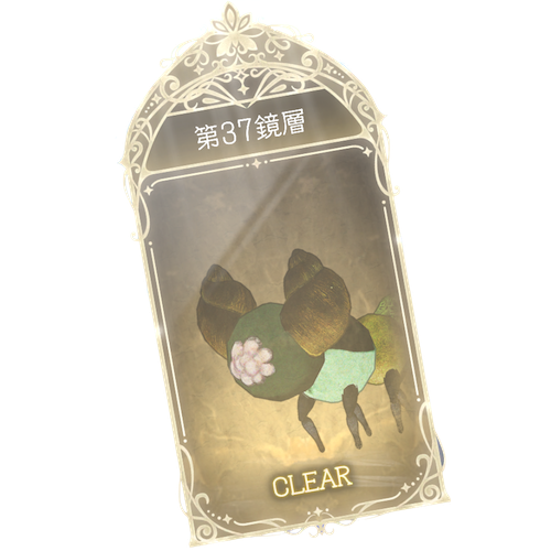 37鏡層