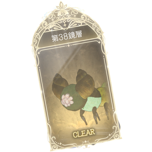 38鏡層