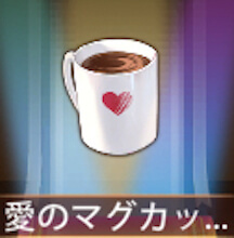 少女廻戦の愛のマグカップ