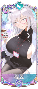 程昱（UR＋）図鑑アイコン