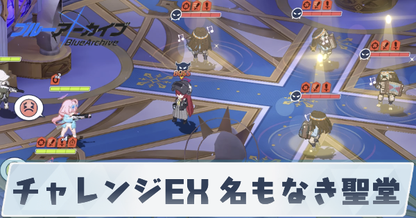 チャレンジEX 名もなき聖堂