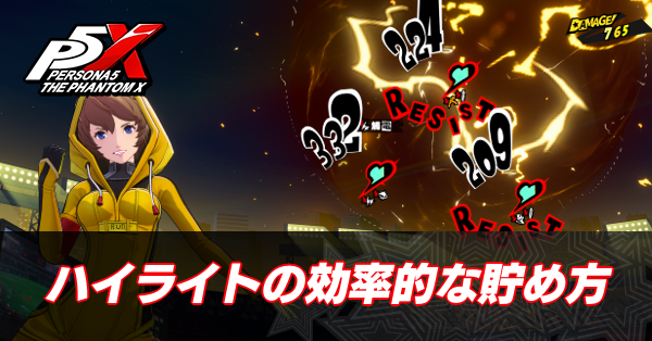 ハイライトの効率的な貯め方